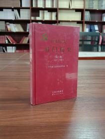 中国共产党易门历史第一卷（1927-1950）