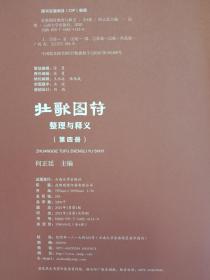 壮歌图符整理与释义:全四册【现货全新正版未撕封膜速发】