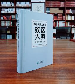 中华人民共和国政区大典.贵州省清镇市卷【现货全新正版】