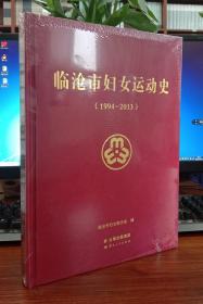 临沧市妇女运动史（1994-2013）【现货精装未撕封膜】