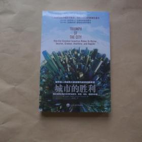 城市的胜利：城市如何让我们变得更加富有、智慧、绿色、健康和幸福