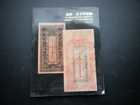 中国嘉德2013秋季邮品钱币拍卖会:纸钞