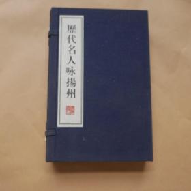 历代名人咏扬州（线装共2册）