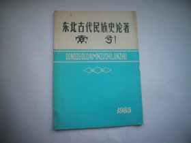 东北古代民族史论著索引 1985