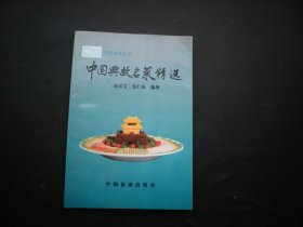 中国典故名菜精选