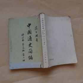 中国通史简编 修订本 第三编第一册