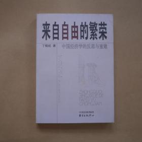 来自自由的繁荣:中国经济学的反思与重建