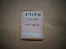 十五年来的中国音乐1949-1964〔活页37张〕