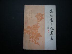 高松庐百花画集