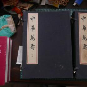 中华万寿〔上下两函10册。存1、2、3、4、7、8、9、10册〕不全，缺五、六两册