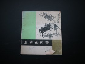 中国画技法入门 ：怎样画虾蟹
