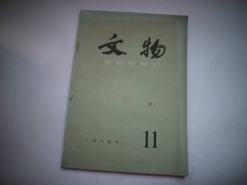 文物 (1985年11)