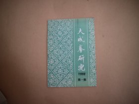 大成拳研究〔1993年第一期〕