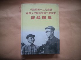 八路军第一二九师暨中国人民解放军第二野战军征战图集,