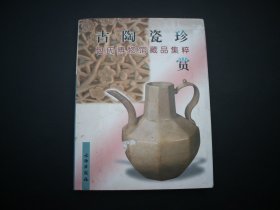 古陶瓷珍赏 包式博物馆藏品集粹