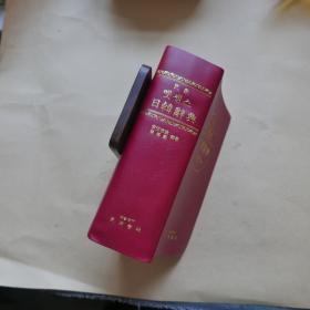民众书林 日韩辞典（1995年第二改订版）