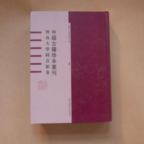 中国古籍珍本丛刊 暨南大学图书馆卷〔第一册〕