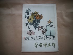 李苦禅画辑 活页16张，