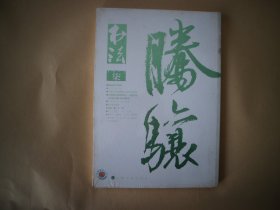 书法月刊〔 2016年7月〕