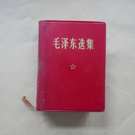 毛泽东选集〔合订一卷本〕 1967年11月改64开横排本