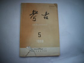 考古。1999年第5期