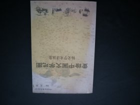 重绘中国文学地图:杨义学术讲演集