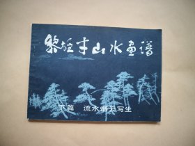 黎雄才山水画谱（下篇）