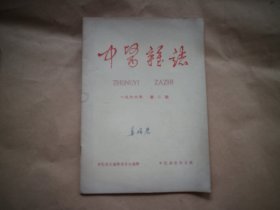 《中医杂志》1966年第二期