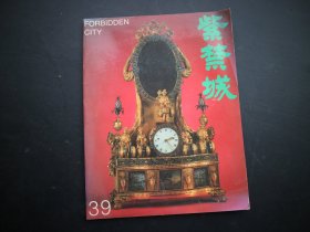 紫禁城【双月刊，1987年第2期・总第39期】