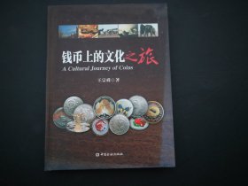 钱币上的文化之旅