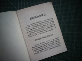 圆明园园史简介