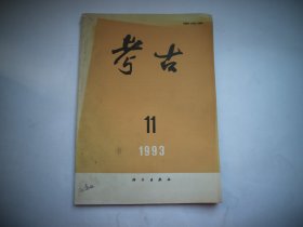 考古 1993年第11期