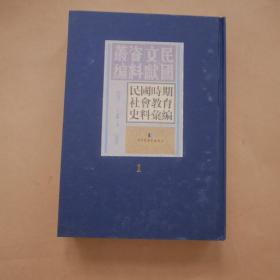（民国文献资料丛编）民国时期社会教育史料汇编〔第一册〕