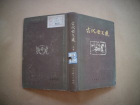 古代散文选（中册）