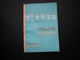 现代汉语常用字表