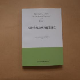 绿色发展战略和政策研究