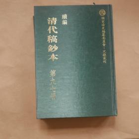 续编清代稿钞本（第九七册）