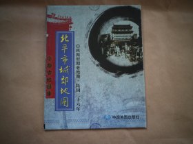 京都古地图库：北平市城郊地图（民国36年）
作者:  中国地图出版社