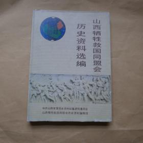 山西牺牲救国同盟会历史资料选编