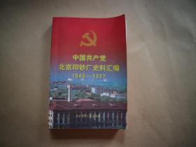 中国共产党北京印钞厂史料汇编1949—1997