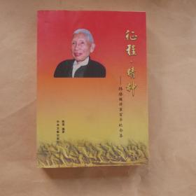 征程  精神 : 林胜国将军百年纪念集〔带钤印〕