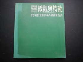 微观与精致：首届全国工笔重彩小幅作品艺术展作品集