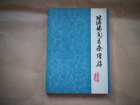 蒲辅周医疗经验〔16开本，只限国内发行〕