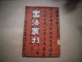 书法丛刊 第二辑