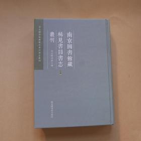 南京图书馆藏稀见书目书志丛刊（第一册）
