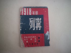 1918年的列宁（插图本）