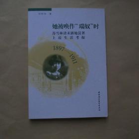 她被唤作“瑞奴“时：苏雪林清末浙地县署上房生活考探（1897-1911）