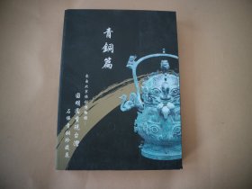 来自北京保利博物馆 圆明园重现台湾 石佛青铜珍藏展 青铜篇