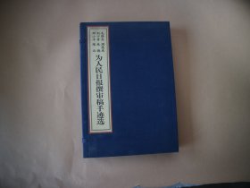 为人民日报撰审稿手迹选

【毛泽东 周恩来 刘少奇 邓小平 朱德 陈云】为人民日报撰审稿手迹选 上下