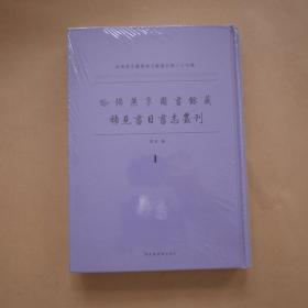 哈佛燕京图书馆藏稀见书目书志丛刊〔第一册〕